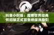 抖音小时报：魔兽世界经典怀旧版正式宣告绝版消息引发热议