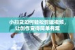 小扫货如何轻松剪辑视频，让创作变得简单有趣