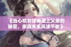 《当心机女保姆遇上父亲的秘密，家庭关系风波不断》