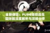 全新体验：PUBG地铁逃生国际服深度解析与攻略分享