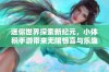 迷你世界探索新纪元，小体积手游带来无限惊喜与乐趣，快来体验吧！