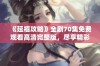 《延禧攻略》全剧70集免费观看高清完整版，尽享精彩历史剧体验