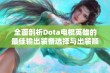 全面剖析Dota电棍英雄的最佳输出装备选择与出装顺序