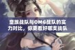 皇族战队与OMG战队的实力对比，你更看好哪支战队？