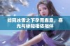 如同冰雪之下孕育春意，寒光与骄阳相依相伴