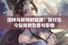 旧神与新神的碰撞：探讨古今信仰的交替与影响