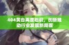 404黄台再度启航，创新推动行业发展新局面