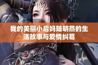 我的美丽小后妈陆明燕的生活故事与爱情纠葛