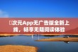 囧次元App无广告版全新上线，畅享无阻阅读体验