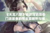 《天龙八部》精彩活动及各门派装备剧情全面解析与推荐