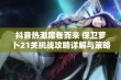 抖音热潮席卷而来 保卫萝卜21关挑战攻略详解与策略分享