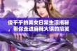 傻乎乎的美女日常生活揭秘，带你走进麻辣火锅的搞笑世界