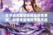 尽享麻花星空影视全新免费版，畅看丰富电视节目无压力