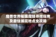 魔兽世界催眠魔蛙寻找指南及最佳捕捉地点全攻略