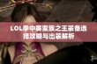 LOL季中赛蛮族之王装备选择攻略与出装解析