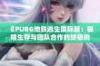 《PUBG地铁逃生国际服：极限生存与团队合作的终极挑战》