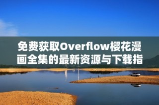 免费获取Overflow樱花漫画全集的最新资源与下载指南