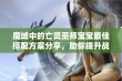 魔域中的亡灵巫师宝宝最佳搭配方案分享，助你提升战力