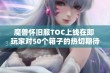 魔兽怀旧服TOC上线在即 玩家对50个箱子的热切期待引发热议