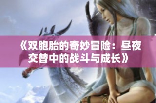 《双胞胎的奇妙冒险：昼夜交替中的战斗与成长》