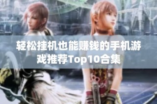 轻松挂机也能赚钱的手机游戏推荐Top10合集