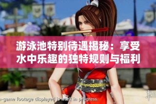 游泳池特别待遇揭秘：享受水中乐趣的独特规则与福利