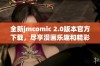 全新jmcomic 2.0版本官方下载，尽享漫画乐趣和精彩内容