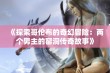 《探索哥伦布的奇幻冒险：两个男主的窑洞传奇故事》