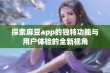 探索麻豆app的独特功能与用户体验的全新视角