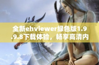 全新ehviewer绿色版1.9.9.8下载体验，畅享高清内容之旅