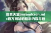 探索天堂jmcomicron.mic官方网站的精彩内容与独特资源分享