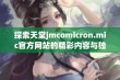 探索天堂jmcomicron.mic官方网站的精彩内容与独特资源分享