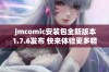  jmcomic安装包全新版本1.7.6发布 快来体验更多精彩功能