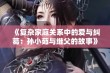 《复杂家庭关系中的爱与纠葛：孙小茹与继父的故事》