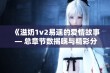 《溢奶1v2易遥的爱情故事 — 总章节数揭晓与精彩分析》