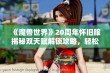 《魔兽世界》20周年怀旧服揭秘双天赋解锁攻略，轻松两步完成！