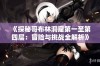 《探秘哥布林洞窟第一至第四层：冒险与挑战全解析》