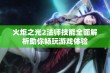 火炬之光2法师技能全面解析助你畅玩游戏体验