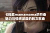 《探索mamamama的节奏魅力与情感深度的韩文歌曲》