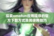 探索omofun应用程序的官方下载方式及其使用技巧