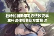 独特的辅助学习方法改变学生补课体验的新方式探讨