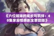 《六位姐妹的成长与羁绊：40集家庭情感剧全景回顾》