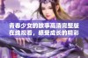 青春少女的故事高清完整版在线观看，感受成长的精彩瞬间