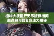 植物大战僵尸无尽版存档问题详解与修复方法大揭秘