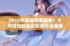 2018年最佳观看指南：不可错过的精彩影视作品推荐