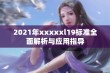 2021年xxxxxl19标准全面解析与应用指导