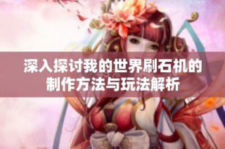 深入探讨我的世界刷石机的制作方法与玩法解析