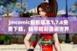 jmcomic最新版本1.7.6免费下载，畅享精彩漫画世界！