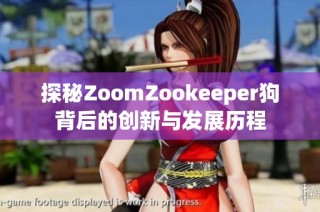 探秘ZoomZookeeper狗背后的创新与发展历程