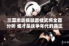 三国志战棋版最佳武将全面分析 谁才是战争年代的真正英雄领袖